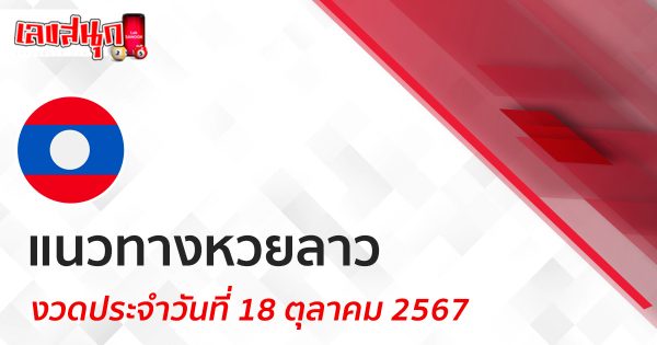 แนวทางหวยลาว 18/10/67-"Lao lottery guidelines 18/10/67"