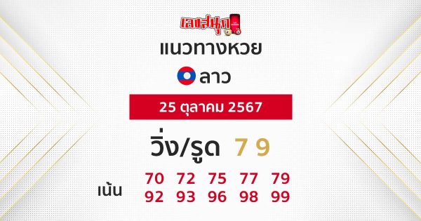 แนวทางหวยลาว 25/10/67 -"Lao lottery guidelines"