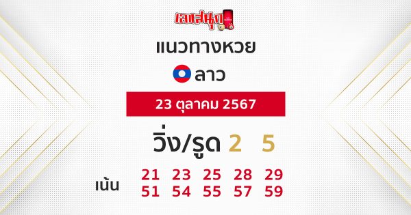 แนวทางหวยลาว 23/10/67-''Lao lottery guidelines 23/10/67''