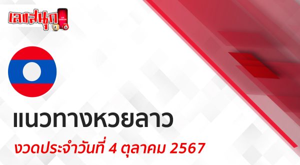 แนวทางหวยลาว 4/10/67-"Lao lottery guidelines 41067"