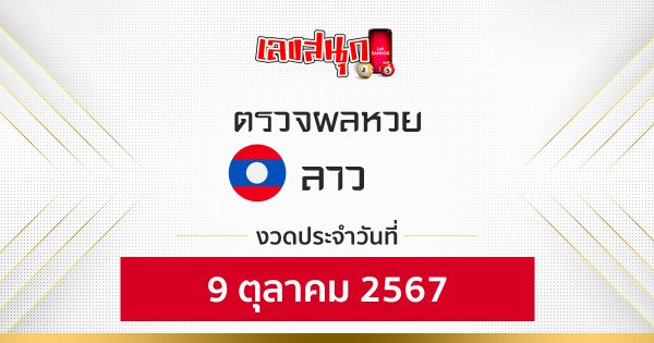 ผลหวยลาว 9/10/67-''Lao lottery results 9/10/67''