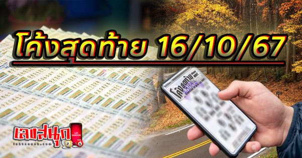 ภาษาโค้งสุดท้าย 16 10 67-''Last Curve Language 16 10 67''