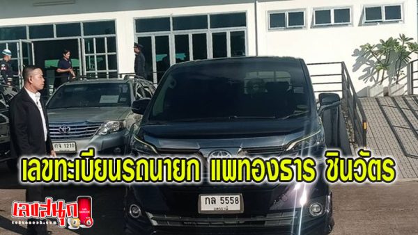 เลขทะเบียนรถนายก ล่าสุด-"Latest license plate number of the Prime Minister's car"
