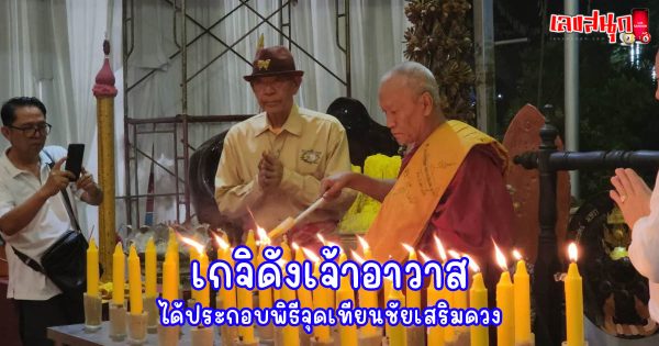 จุดเทียนเสริมดวง 10 เดือน 10-"Light candles to enhance your luck for 10 months."