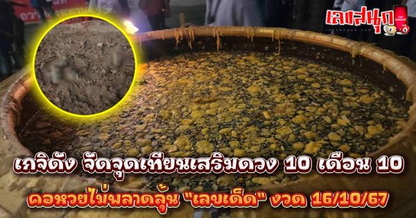 จุดเทียนเสริมดวง 10 เดือน 10-"famous people's fun numbers"