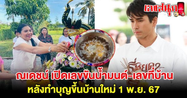 ส่องเลขที่บ้าน "ณเดชน์"-"Look at the house number Nadech"