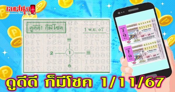 ดูดีดี ก็มีโชค 1 11 67-"Look good and have luck 1 11 67"