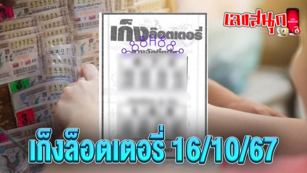เก็งล็อตเตอรี่ 16 10 67 -"Lottery prediction 16 10 67"