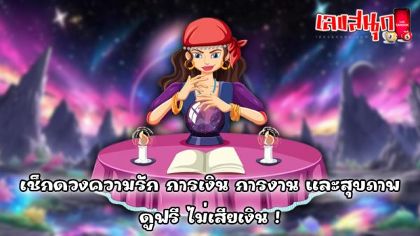 ดูดวงความรัก-"Love horoscope"