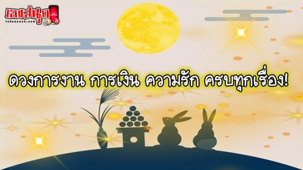 ดูดวงความรัก-"Love horoscope"