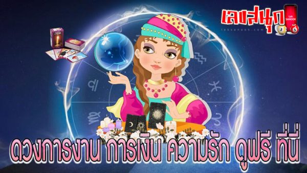 ดูดวงความรัก-"Love horoscope"
