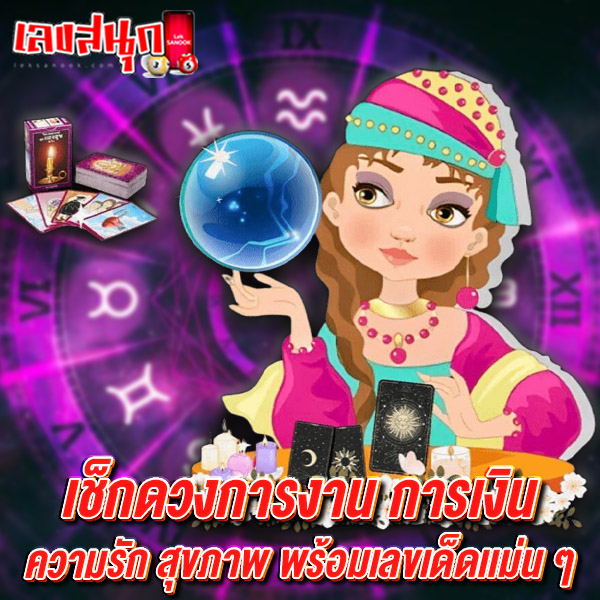 ดูดวงความรัก-"Love horoscope"