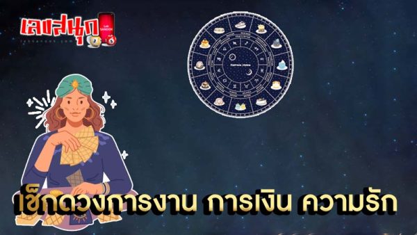 ดูดวงวันเดือนปีเกิด -"Horoscope date of birth"