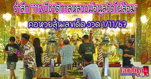 งานหลวงพ่อพูล-"Luang Phor Pool's work"