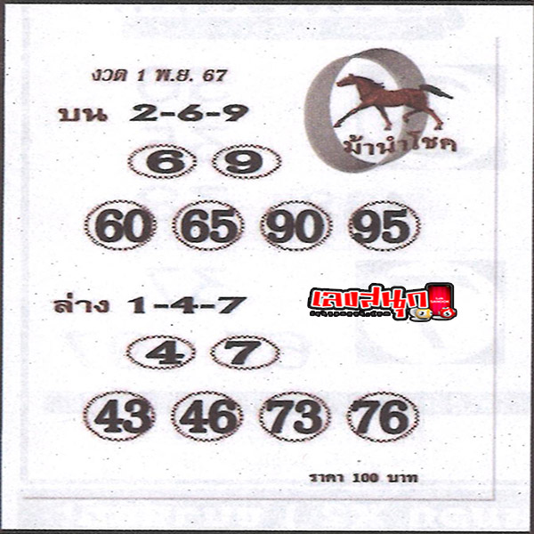 ม้านำโชค 1 11 67 - "Lucky Horse 1 11 67"