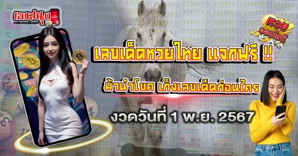 ม้านำโชค 1 11 67 - "Famous fun numbers"