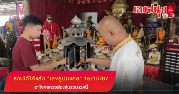 เลขธูปมงคล 16/10/67 -"Lucky incense numbers 16-10-67"