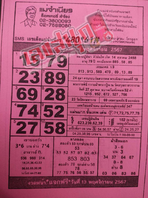 แม่จำเนียร 1 11 67-"Mae Chamnian 1 11 67"