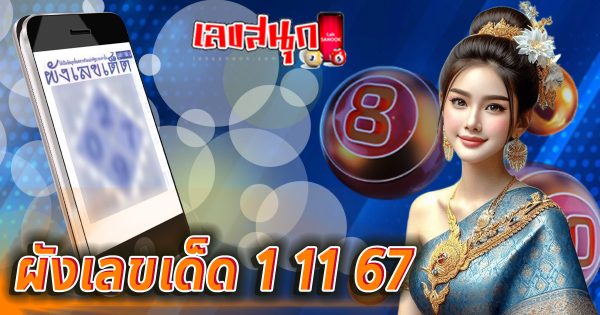 ผังเลขเด็ด 1 11 67-''Lucky number chart 1 11 67''