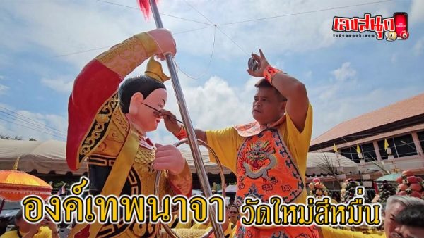 พิธีเบิกเนตรรูปปั้น องค์เทพเจ้านาจา-"Statue opening ceremony Goddess Naja"