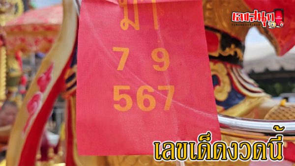 เลขเด็ด-"Lucky number"