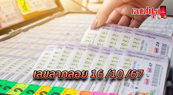 เลขลาภลอย 16 10 67-"Lucky numbers 16 10 67"