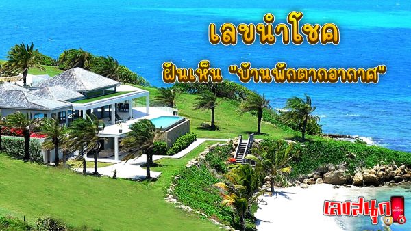 เลขเด็ดฝันเห็นบ้านพักตากอากาศ-"Lucky numbers for dreaming about a vacation home"