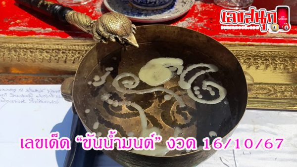 เลขเด็ดพิธีบวงสรวง-"Lucky numbers for the ceremony"