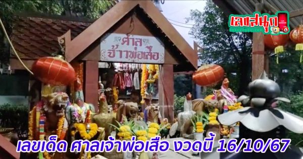เลขเด็ด ศาลเจ้าพ่อเสือ-"Lucky numbers from Chao Pho Suea Shrine"