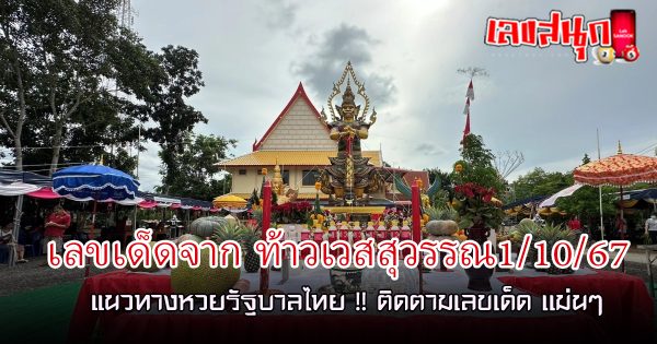 เลขเด็ดจาก ท้าวเวสสุวรรณ - " Lucky numbers from Thao Wessuwan"