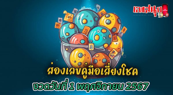 เลข คู่มือเสี่ยงโชค 1 11 67-"Lucky numbers guide 1 11 67"