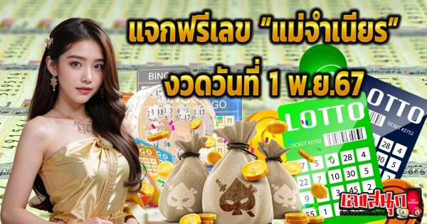 แม่จำเนียร 1 11 67-"Mae Chamnian 1 11 67"