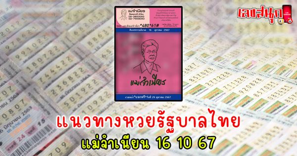 แม่จำเนียน 16 10 67-"famous people's fun numbers"