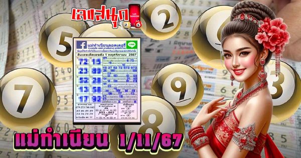 แม่ทำเนียน 1 11 67 - "famous people's fun numbers "