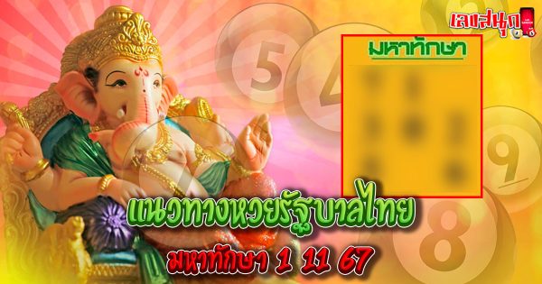 มหาทักษา 1 11 67-"famous people's fun numbers"