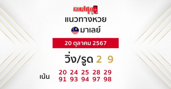 แนวทางหวยมาเลย์ 20/10/67-"Malaysian lottery guide"