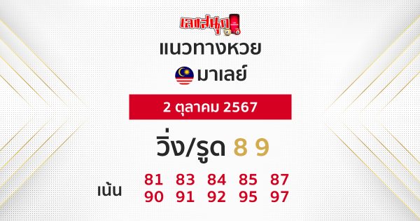 แนวทางหวยมาเลย์ 2/10/67 -"Malaysian lottery guidelines 2/10/67"
