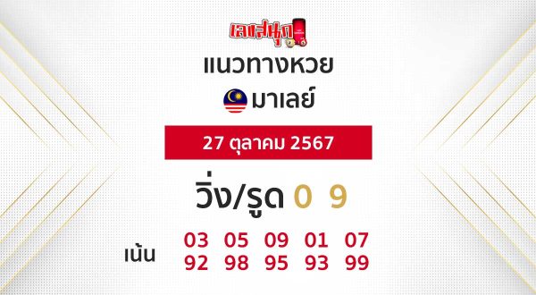 แนวทางหวยมาเลย์ 27/10/67-"Malaysian lottery guidelines 271067"