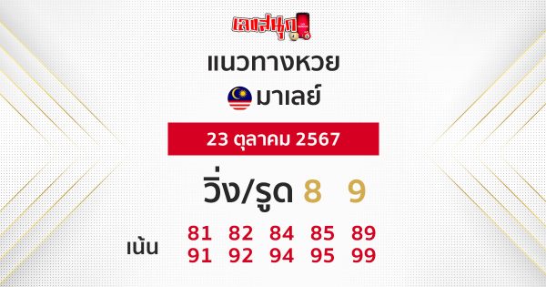 แนวทางหวยมาเลย์ 23/10/67-''Malaysian lottery guidelines 23/10/67''