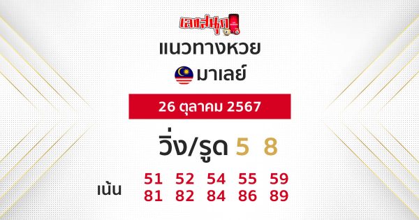 แนวทางหวยมาเลย์ 26/10/67-"Malaysian lottery guidelines 26-10-67"