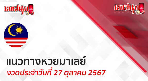แนวทางหวยมาเลย์ 27/10/67-"Malaysian lottery guidelines 271067"