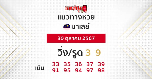 แนวทางหวยมาเลย์ 30/10/67-"Malaysian lottery guidelines 30-10-67"
