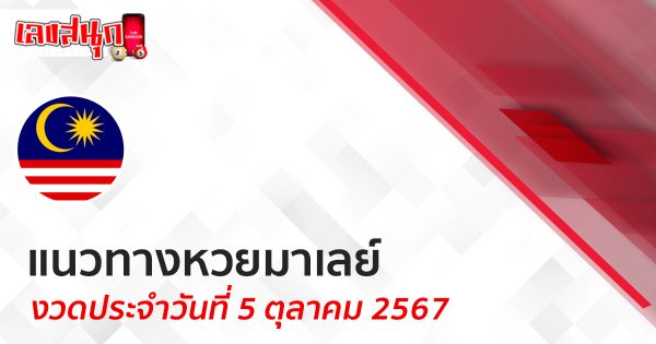 แนวทางหวยมาเลย์ 5/10/67-"Malaysian lottery guidelines 5/10/67"
