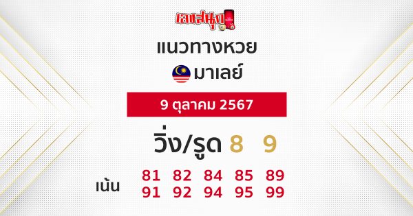 แนวทางหวยมาเลย์ 9/10/67-''Malaysian lottery guidelines 9/10/67''