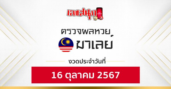 ผลหวยมาเลย์ 16/10/67 -"Malaysian lottery results 16-10-67"