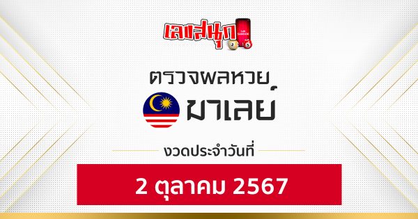 ผลหวยมาเลย์ 2/10/67 -"Malaysian lottery results 2/10/67"