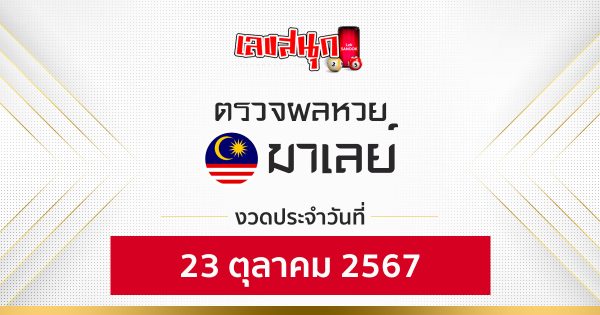 ผลหวยมาเลย์ 23/10/67-''Malaysian lottery results 23/10/67''