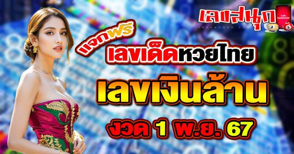 เลขเงินล้าน 1 11 67-"Million dollar number 1 11 67"