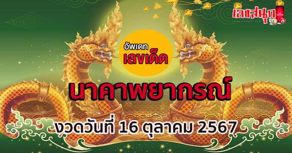 นาคาพยากรณ์ 16 10 67-"Nakaphantha 16 10 67"