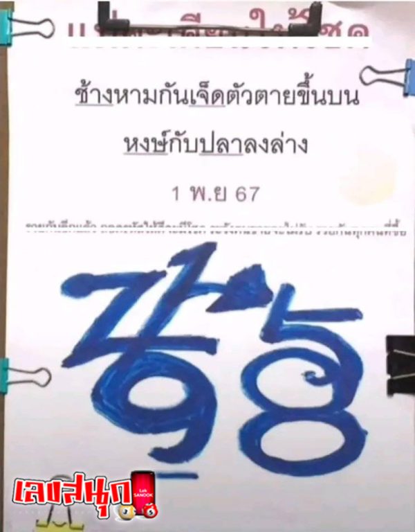 เลขปริศนานครสวรรค์ 1 11 67-"Nakhon Sawan mystery lottery"